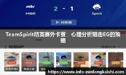 TeamSpirit精英赛外卡赛：心理分析阻击EG的策略