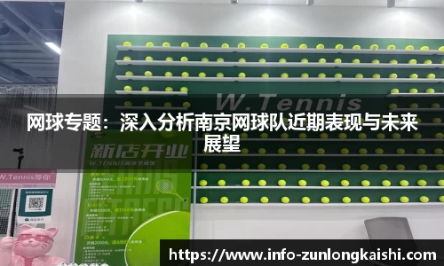 网球专题：深入分析南京网球队近期表现与未来展望