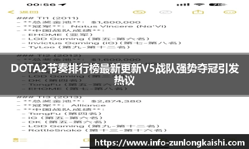 DOTA2节奏排行榜最新更新V5战队强势夺冠引发热议