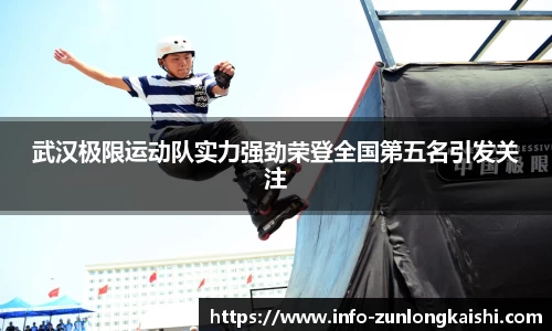 武汉极限运动队实力强劲荣登全国第五名引发关注