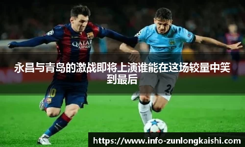永昌与青岛的激战即将上演谁能在这场较量中笑到最后