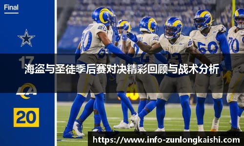 海盗与圣徒季后赛对决精彩回顾与战术分析