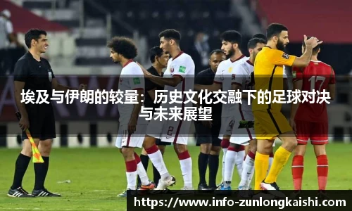 埃及与伊朗的较量：历史文化交融下的足球对决与未来展望