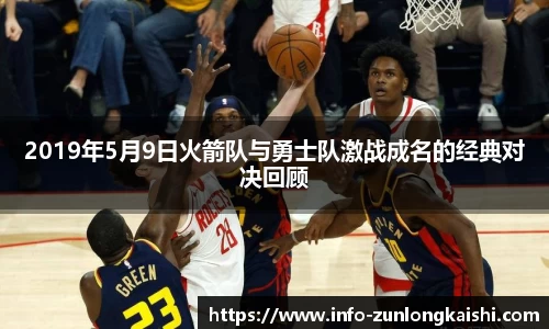 2019年5月9日火箭队与勇士队激战成名的经典对决回顾