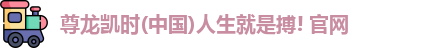 尊龙凯时